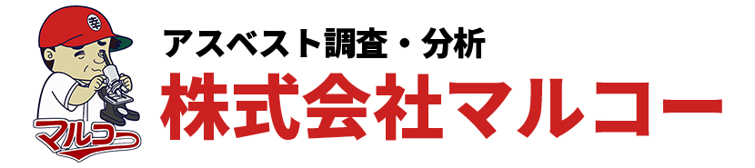 アスベスト調査・分析の株式会社マルコー｜広島