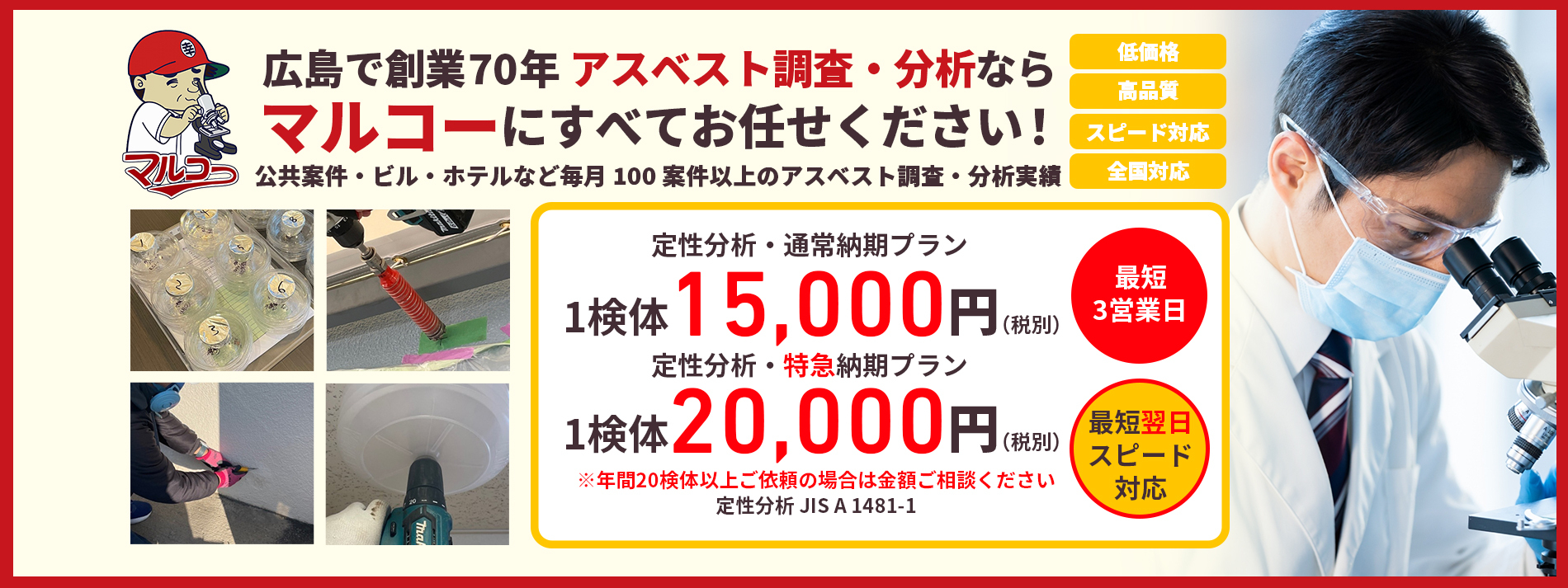 アスベスト調査・分析はマルコーにお任せください！広島・岡山・山口・島根・鳥取・愛媛・香川・高知・徳島のアスベスト分析承ります。