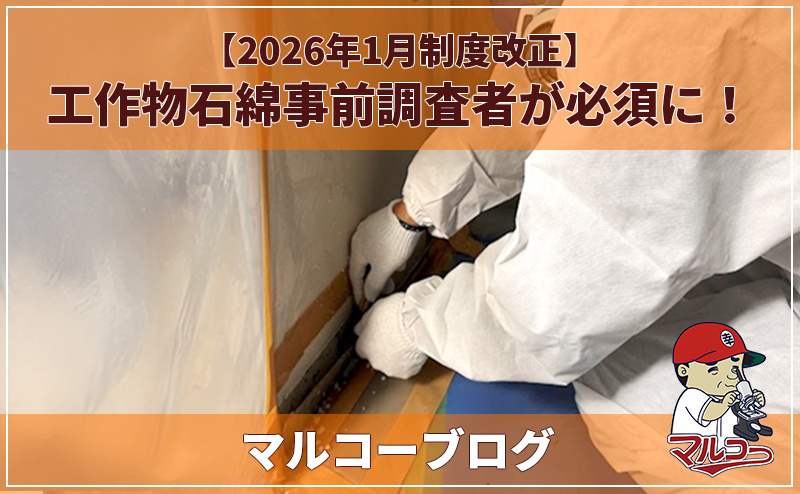 【2026年1月制度改正】工作物石綿事前調査者が必須に！