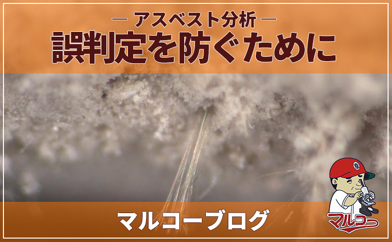 アスベスト分析における誤判定を防ぐために