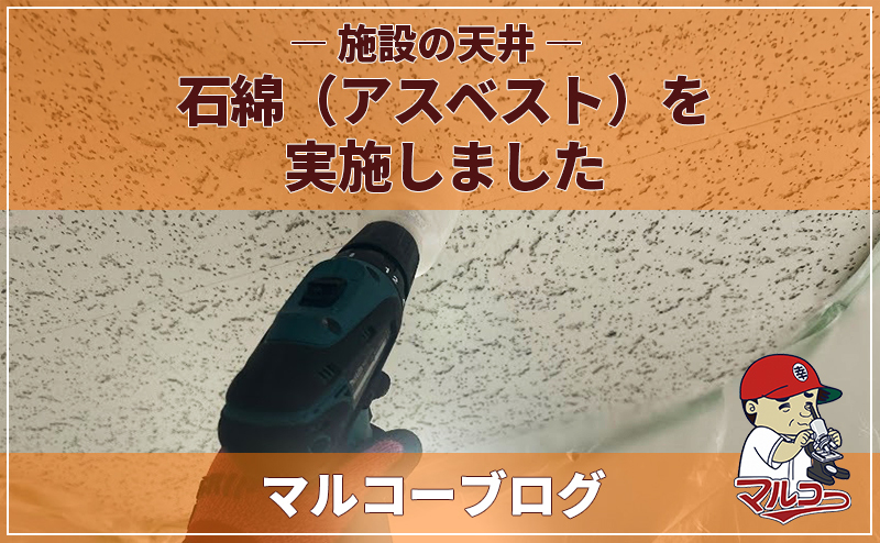 施設天井の石綿(アスベスト)調査を実施しました