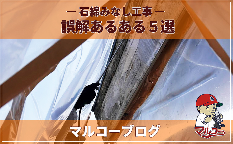 石綿みなし工事の誤解 あるある５選