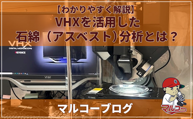 VHXを活用した石綿（アスベスト）分析とは？【わかりやすく解説】