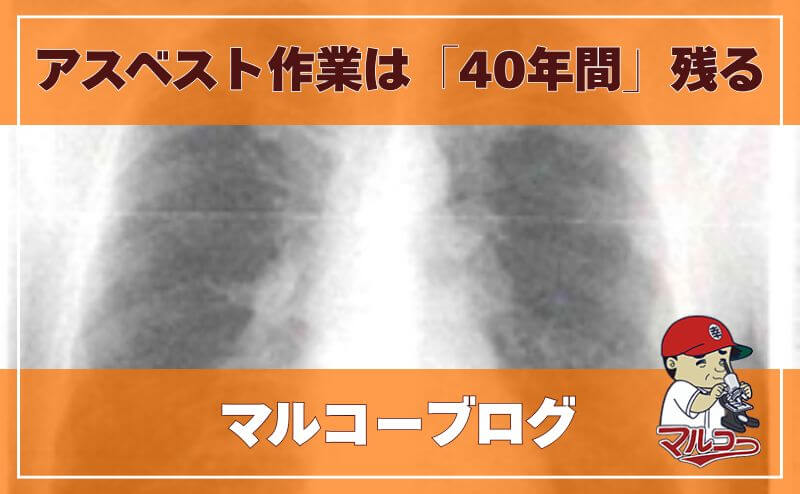アスベスト作業は「40年間」残る