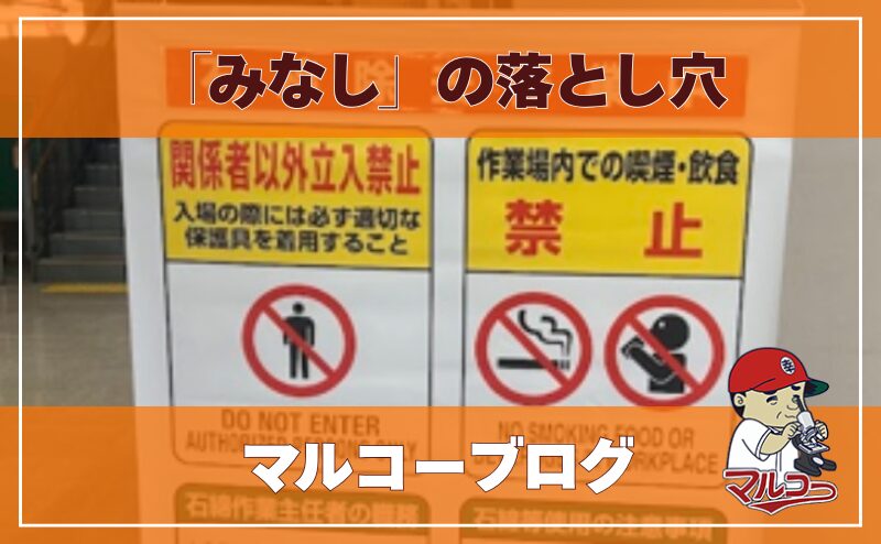 「みなし」の落とし穴