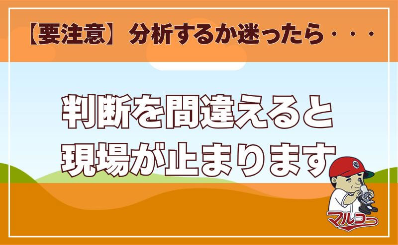【要注意】石綿分析するか迷ったら・・・判断を間違えると現場が止まります