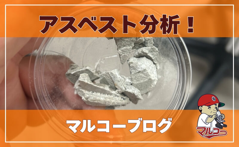 アスベスト分析！