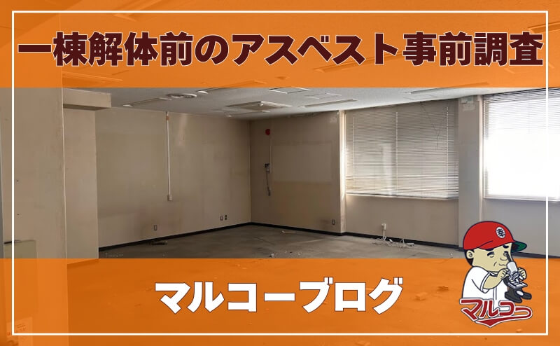 とある会社様 一棟解体前のアスベスト事前調査を実施しました!
