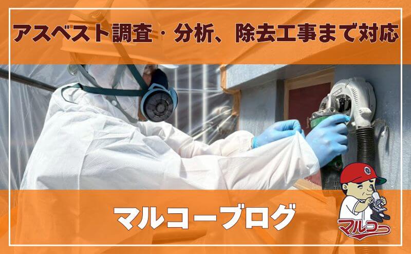 アスベスト調査・分析、除去工事まで対応