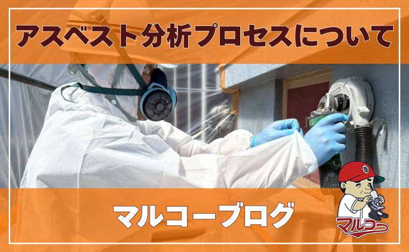 株式会社マルコーのアスベスト分析プロセスについて
