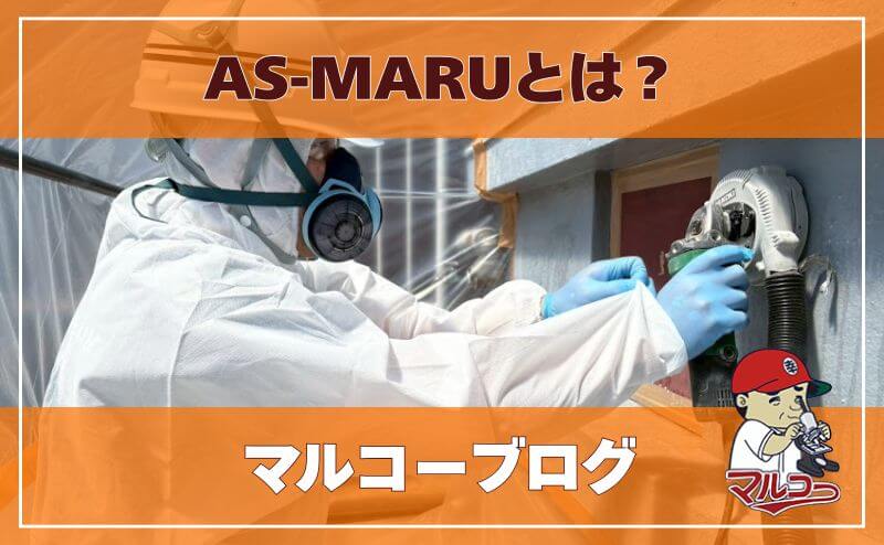 AS-MARUとは？　人的ミス防止と完全管理で支える、マルコーのアスベスト分析品質