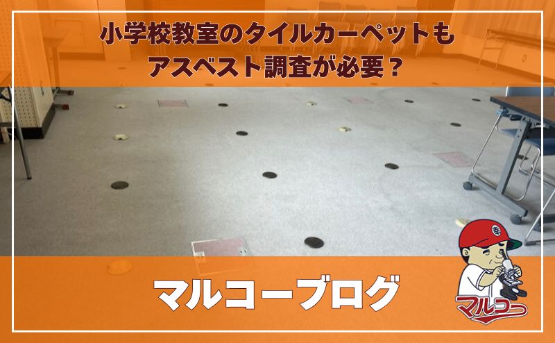 【現場事例】小学校教室のタイルカーペットもアスベスト調査が必要?