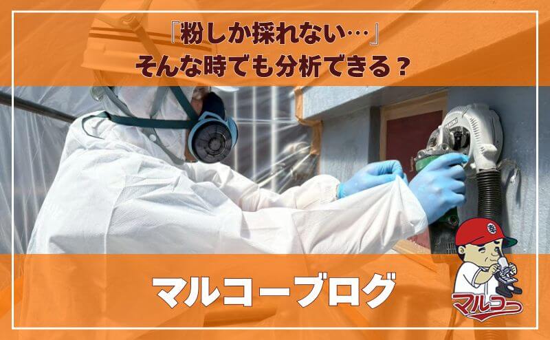『粉しか採れない…』
そんな時でも分析できる？