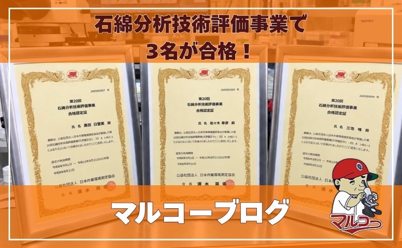 石綿分析技術評価事業で3名が合格！ JIS A 1481-1の合格認定証が届きました