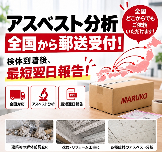 全国からアスベスト分析の検体が届いています