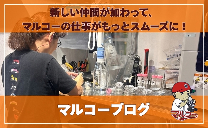 新しい仲間が加わって、マルコーの仕事がもっとスムーズに！