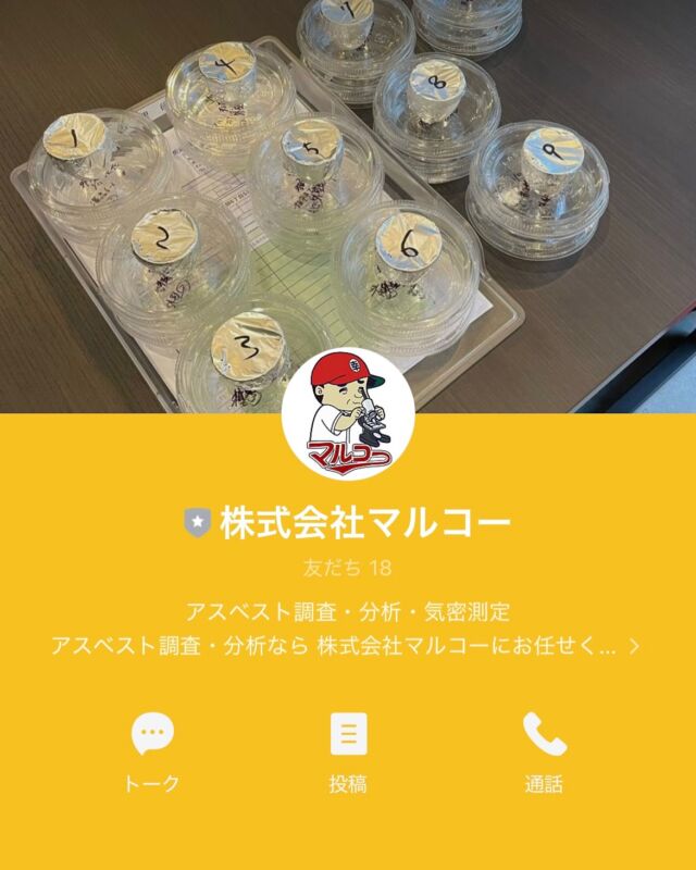 （株）マルコー公式LINEのリンクからも石綿調査・分析の注文が簡単に出来るようになりました‼︎
どんな些細な事でも友達追加してLINEください‼︎
お待ちしてます‼︎
#アスベchan #アスベスト調査　#アスベスト分析　#アスベストのない世界　#アスベスト情報　#石綿　#広島　#アスベスト広島　#広島分析　#広島調査